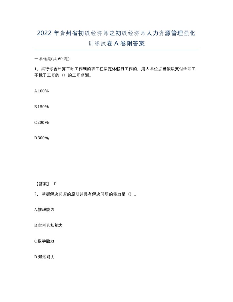 2022年贵州省初级经济师之初级经济师人力资源管理强化训练试卷A卷附答案