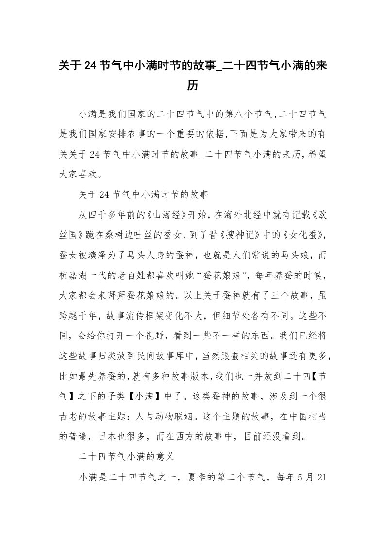 关于24节气中小满时节的故事_二十四节气小满的来历