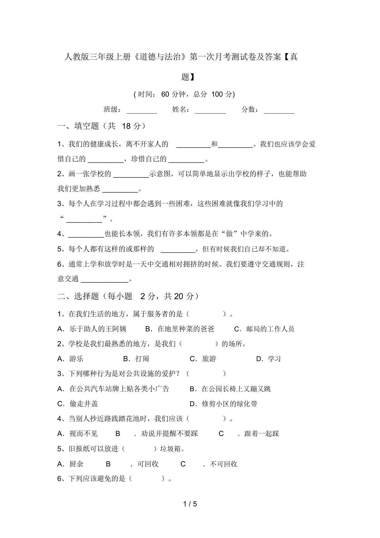 人教版三年级上册《道德与法治》第一次月考测试卷及答案【真题】