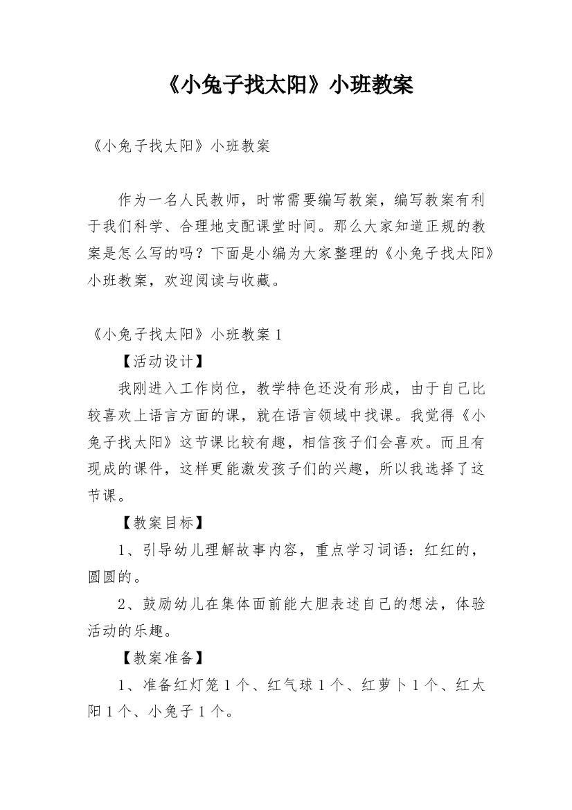 《小兔子找太阳》小班教案_1