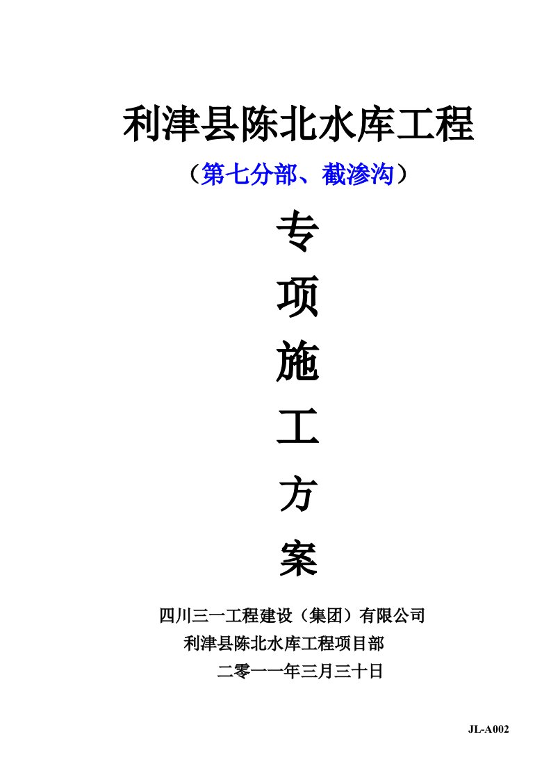 东营市利津县陈北水库工程、施工方案-009第七分部截渗沟