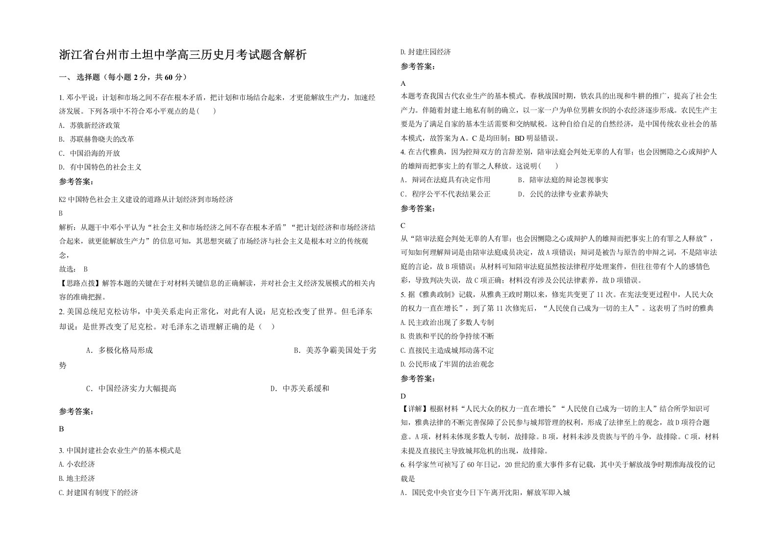 浙江省台州市土坦中学高三历史月考试题含解析