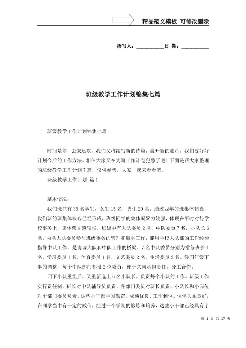 班级教学工作计划锦集七篇