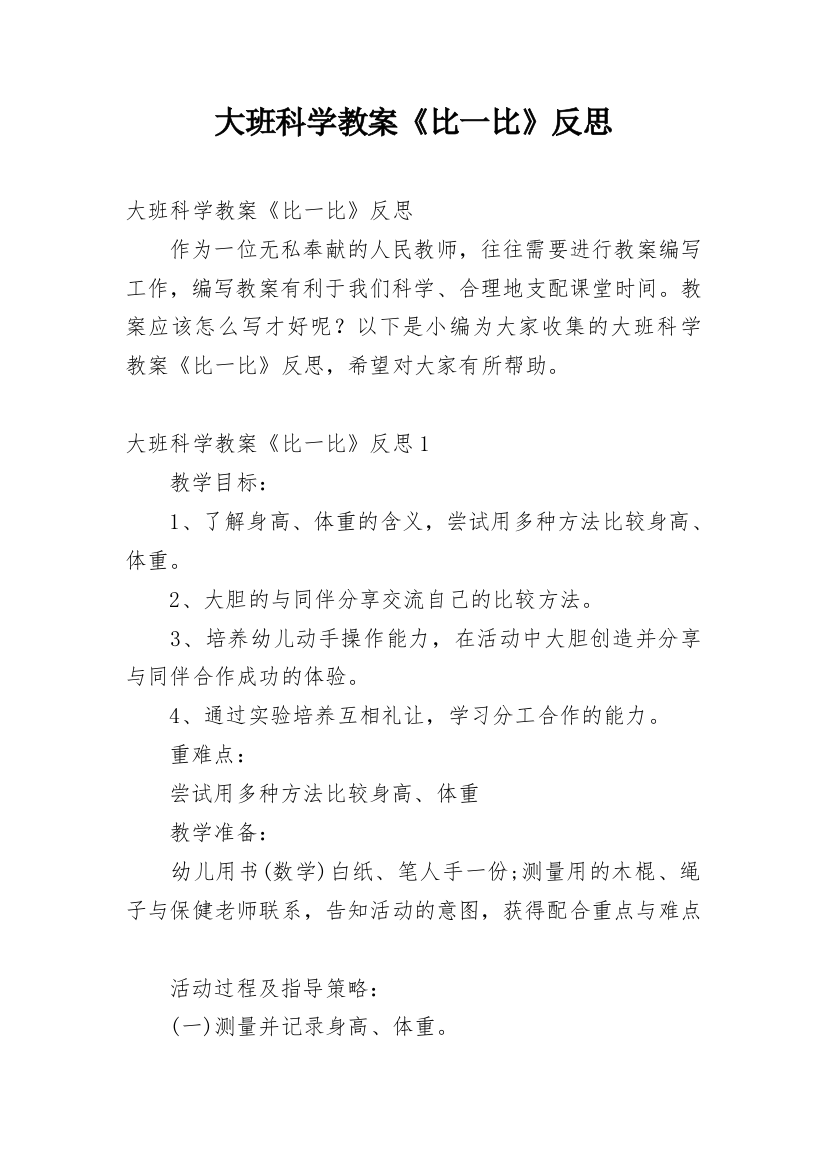 大班科学教案《比一比》反思