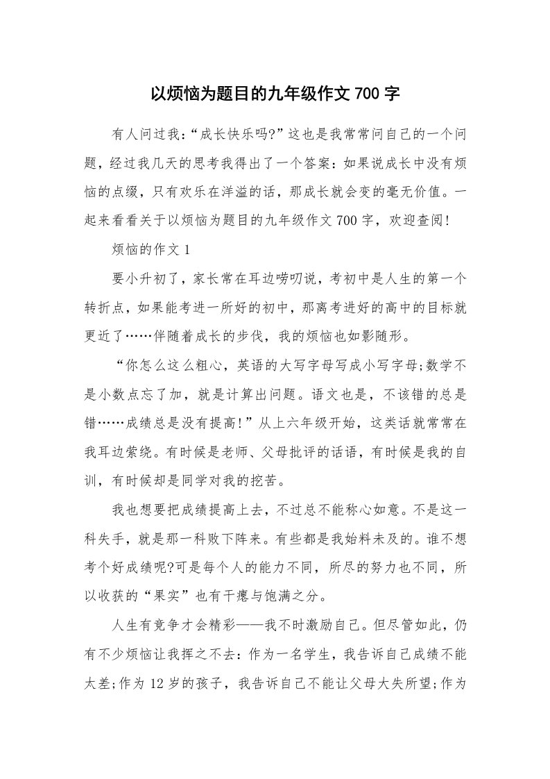 以烦恼为题目的九年级作文700字