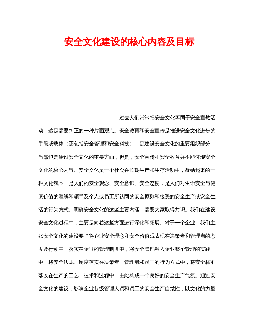 【精编】《安全文化》之安全文化建设的核心内容及目标