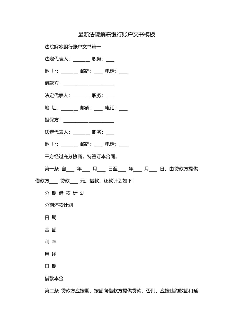 最新法院解冻银行账户文书模板