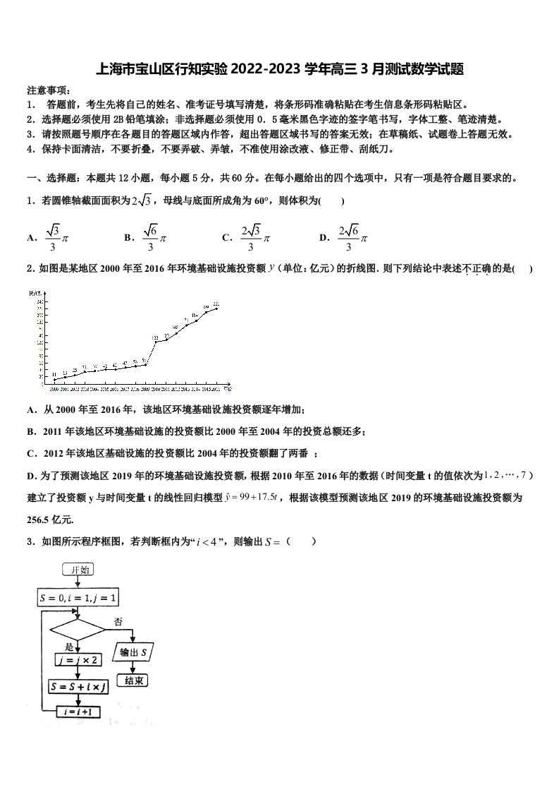 上海市宝山区行知实验2022-2023学年高三3月测试数学试题