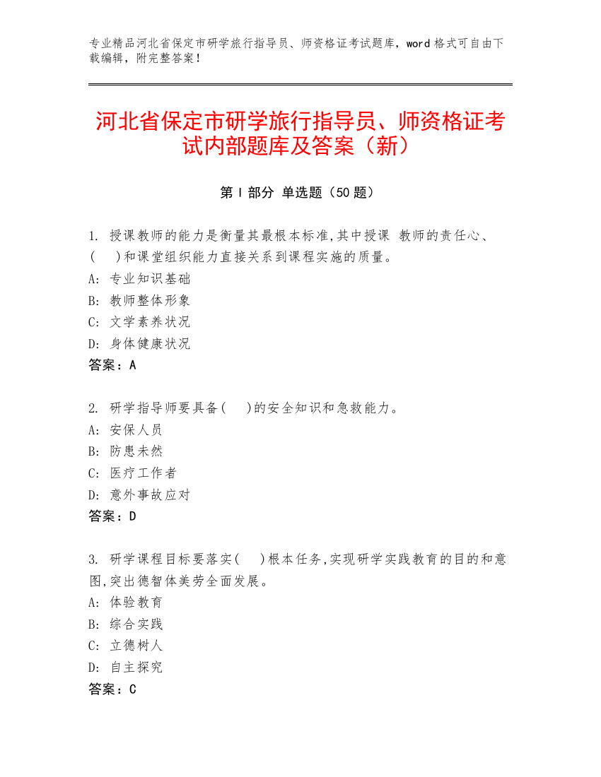 河北省保定市研学旅行指导员、师资格证考试内部题库及答案（新）