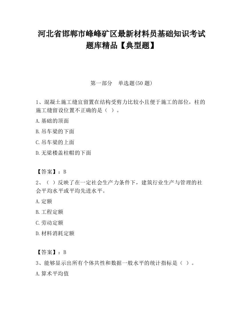 河北省邯郸市峰峰矿区最新材料员基础知识考试题库精品【典型题】