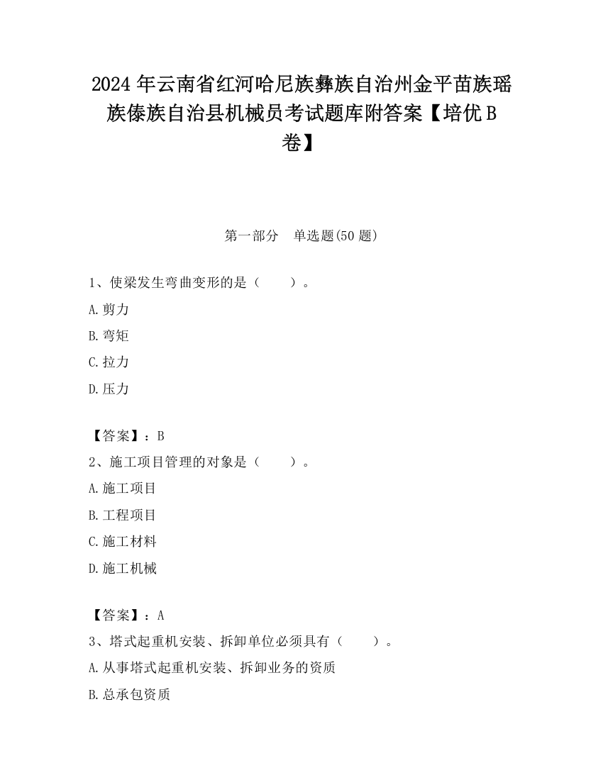 2024年云南省红河哈尼族彝族自治州金平苗族瑶族傣族自治县机械员考试题库附答案【培优B卷】