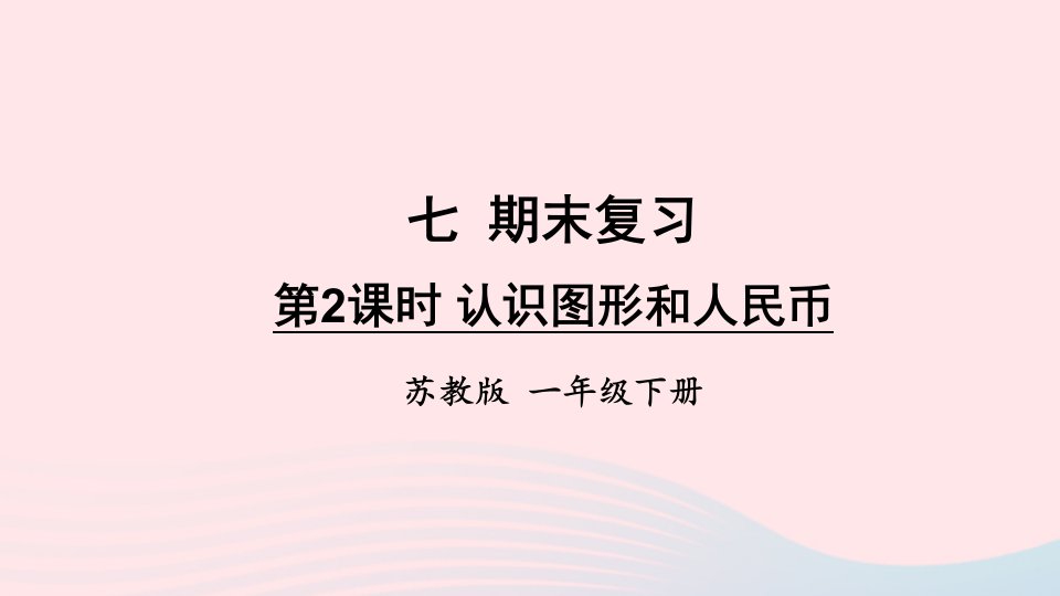 2023一年级数学下册7期末复习第2课时认识图形和人民币上课课件苏教版