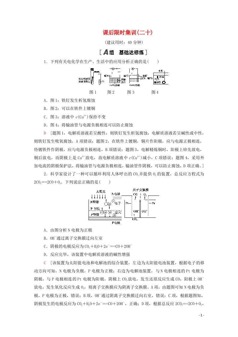 2022届高考化学一轮复习课后限时集训20电解池金属的腐蚀与防护含解析新人教版