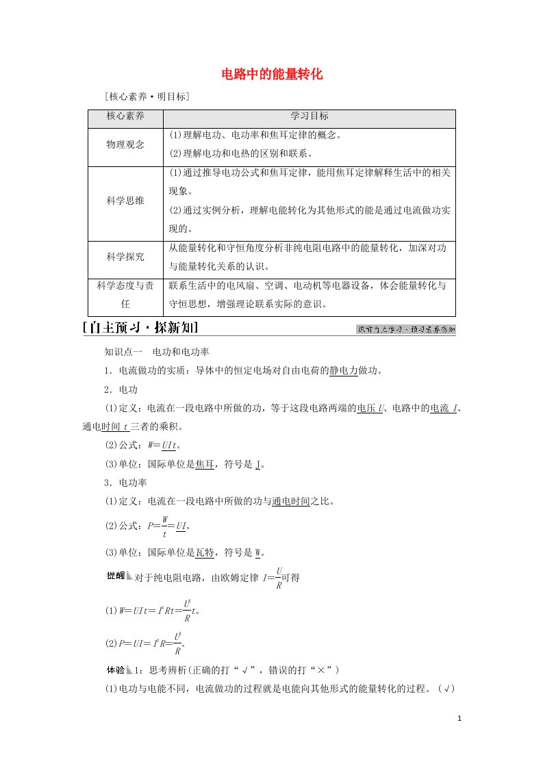 2021_2022学年新教材高中物理第12章电能能量守恒定律1电路中的能量转化学案新人教版必修第三册