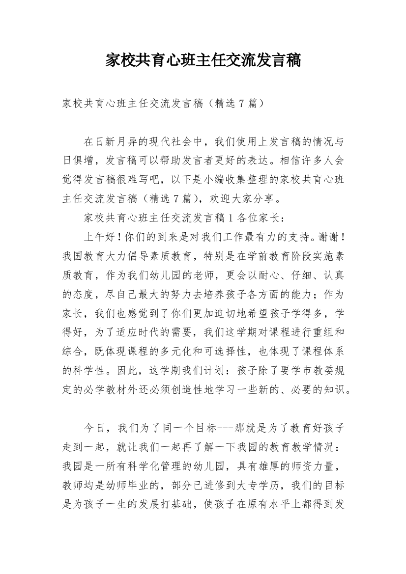 家校共育心班主任交流发言稿