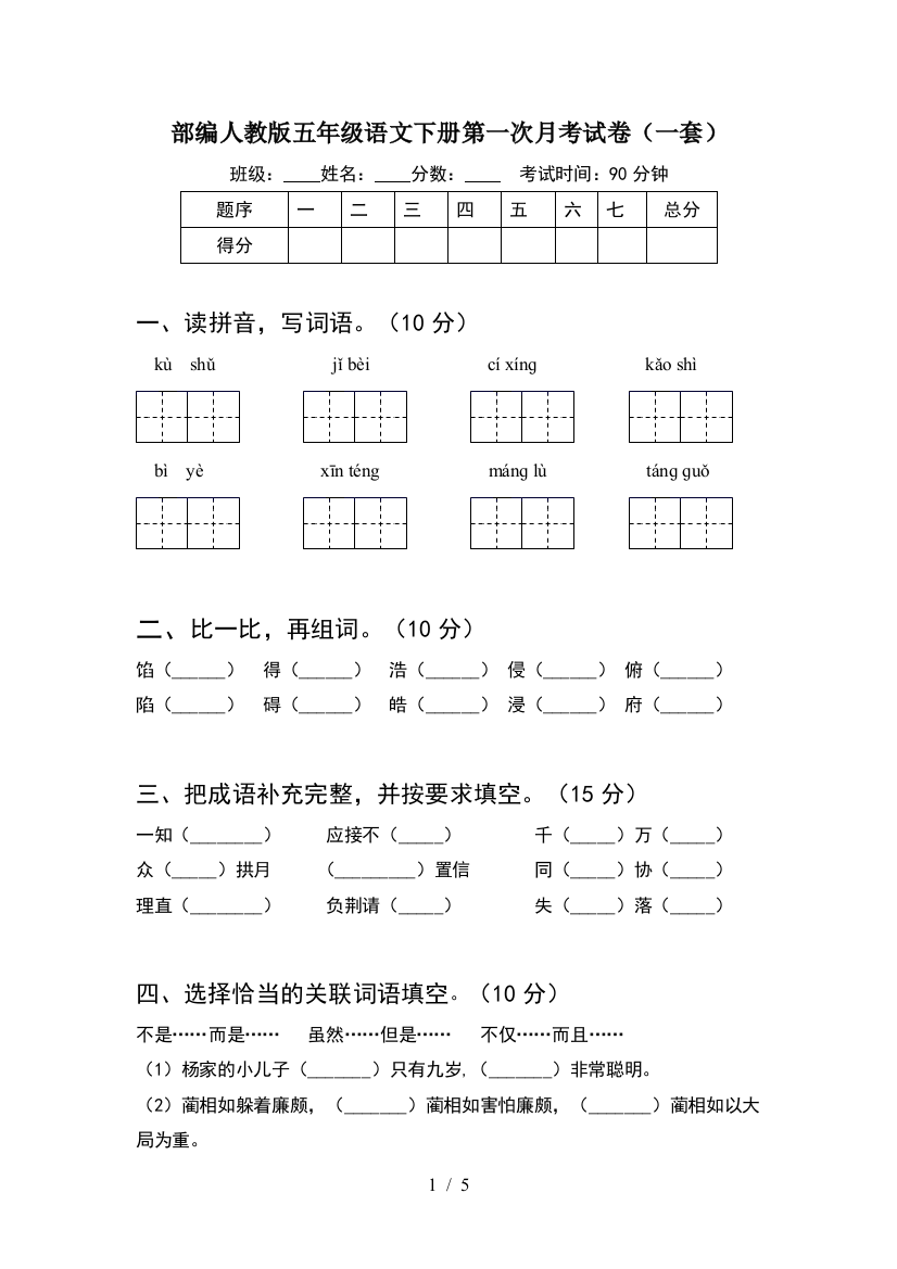 部编人教版五年级语文下册第一次月考试卷(一套)