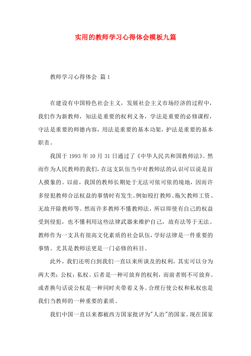 实用的教师学习心得体会模板九篇