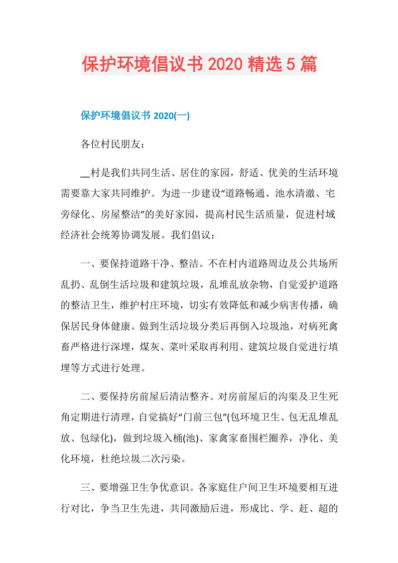 保护环境倡议书精选5篇