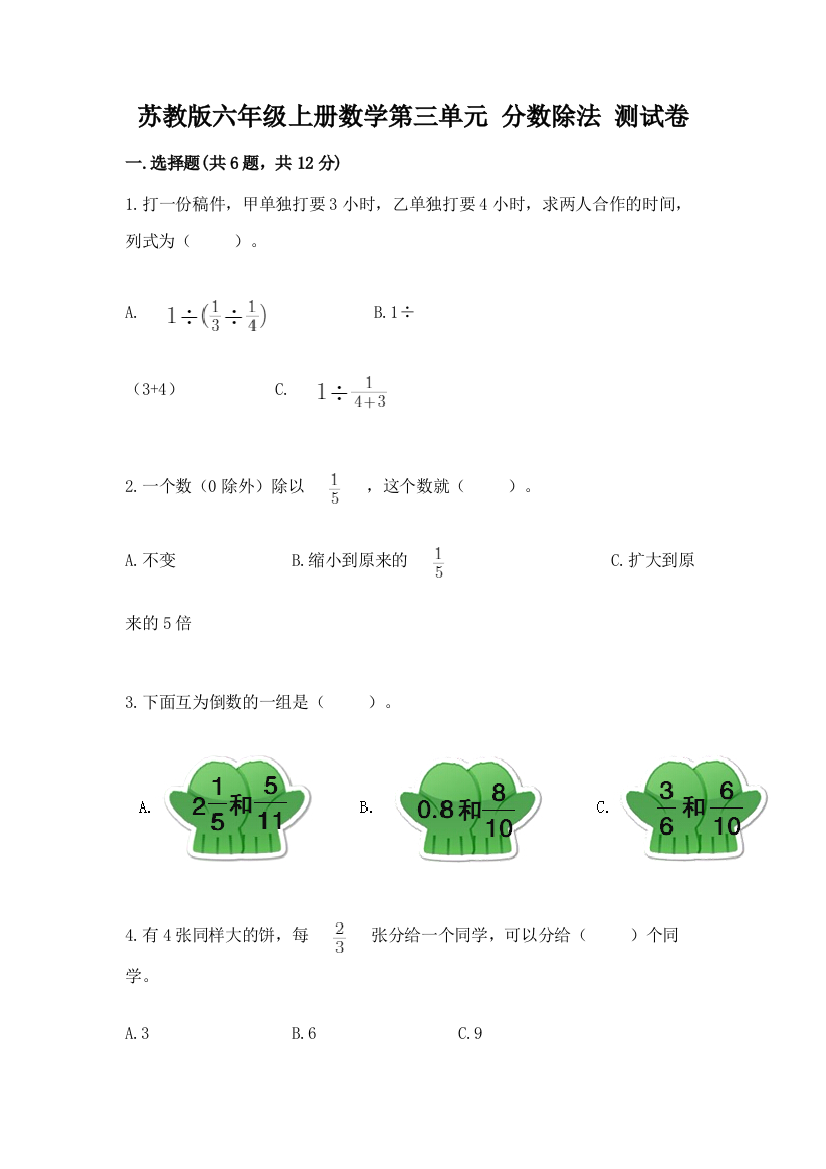 苏教版六年级上册数学第三单元