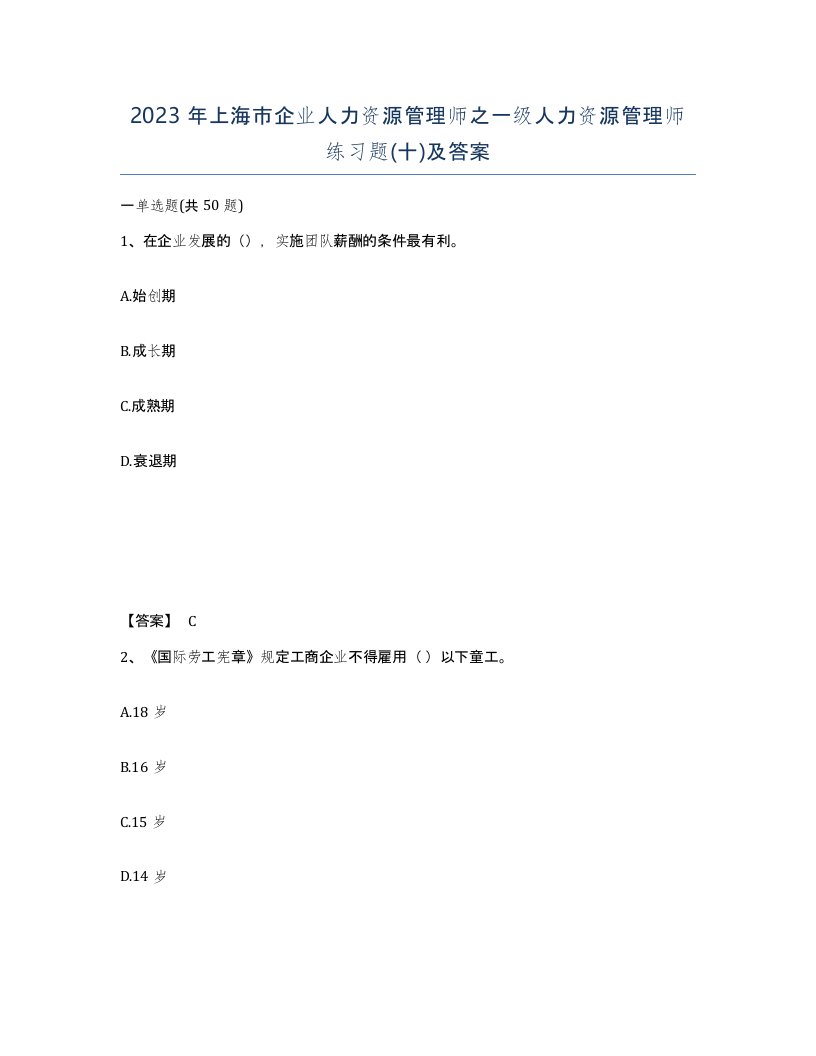 2023年上海市企业人力资源管理师之一级人力资源管理师练习题十及答案