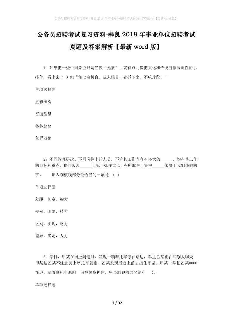 公务员招聘考试复习资料-彝良2018年事业单位招聘考试真题及答案解析最新word版_2