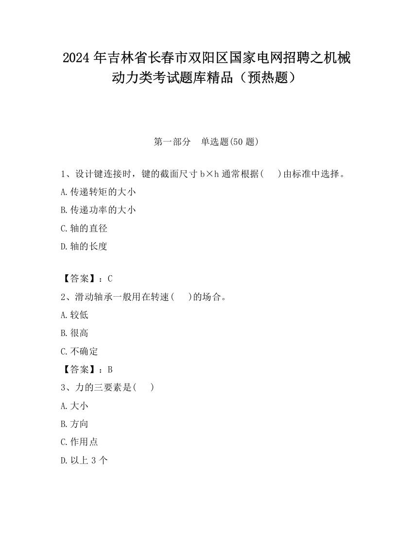 2024年吉林省长春市双阳区国家电网招聘之机械动力类考试题库精品（预热题）