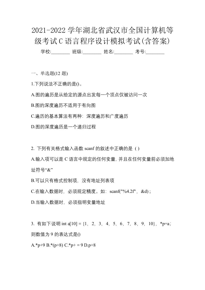 2021-2022学年湖北省武汉市全国计算机等级考试C语言程序设计模拟考试含答案