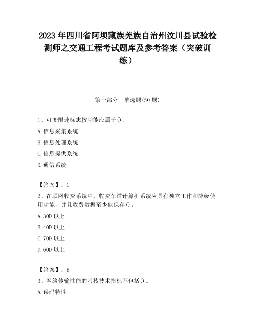 2023年四川省阿坝藏族羌族自治州汶川县试验检测师之交通工程考试题库及参考答案（突破训练）