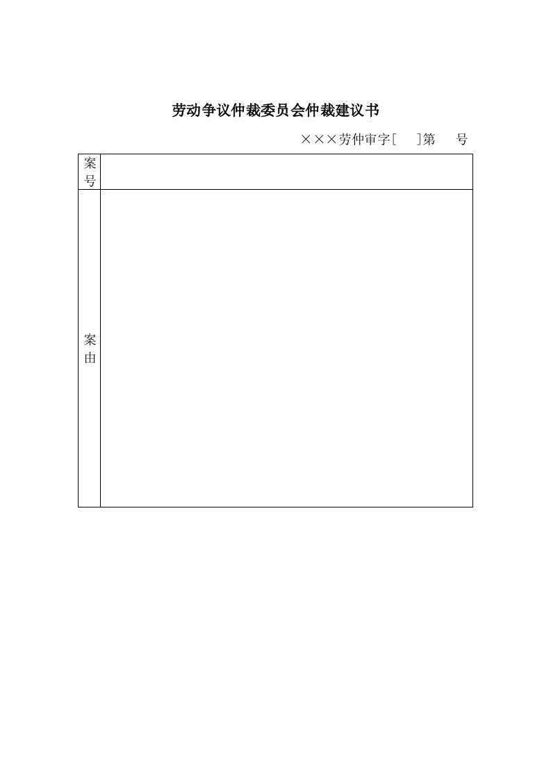 【管理精品】劳动争议仲裁委员会仲裁建议书