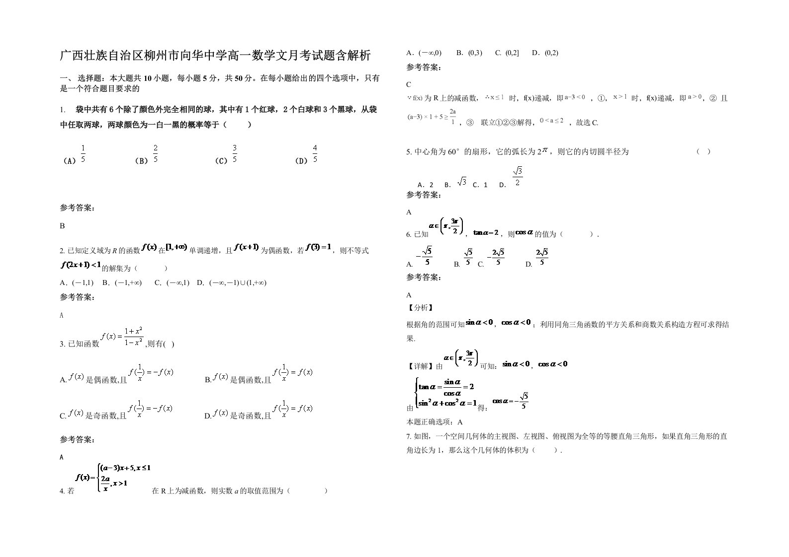 广西壮族自治区柳州市向华中学高一数学文月考试题含解析