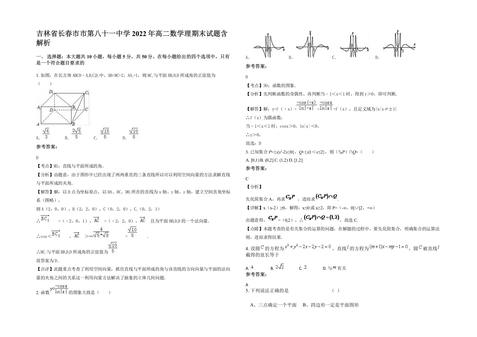 吉林省长春市市第八十一中学2022年高二数学理期末试题含解析