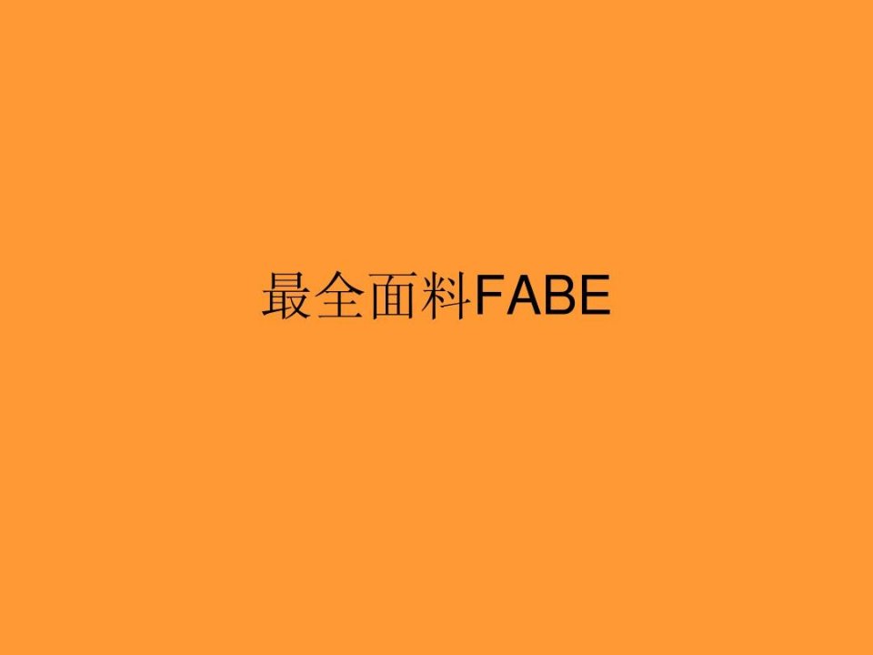 最全面料FABE知识