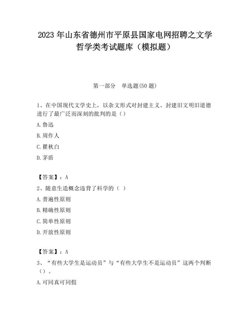 2023年山东省德州市平原县国家电网招聘之文学哲学类考试题库（模拟题）