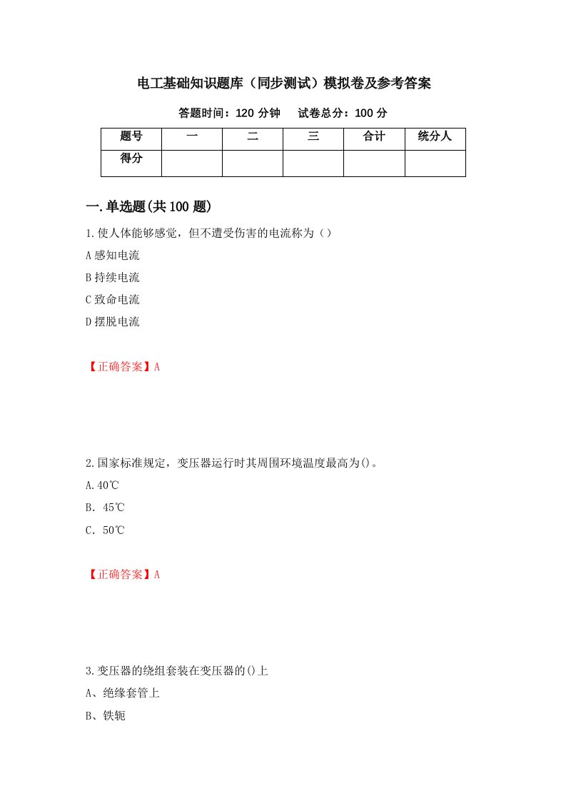 电工基础知识题库同步测试模拟卷及参考答案第56期