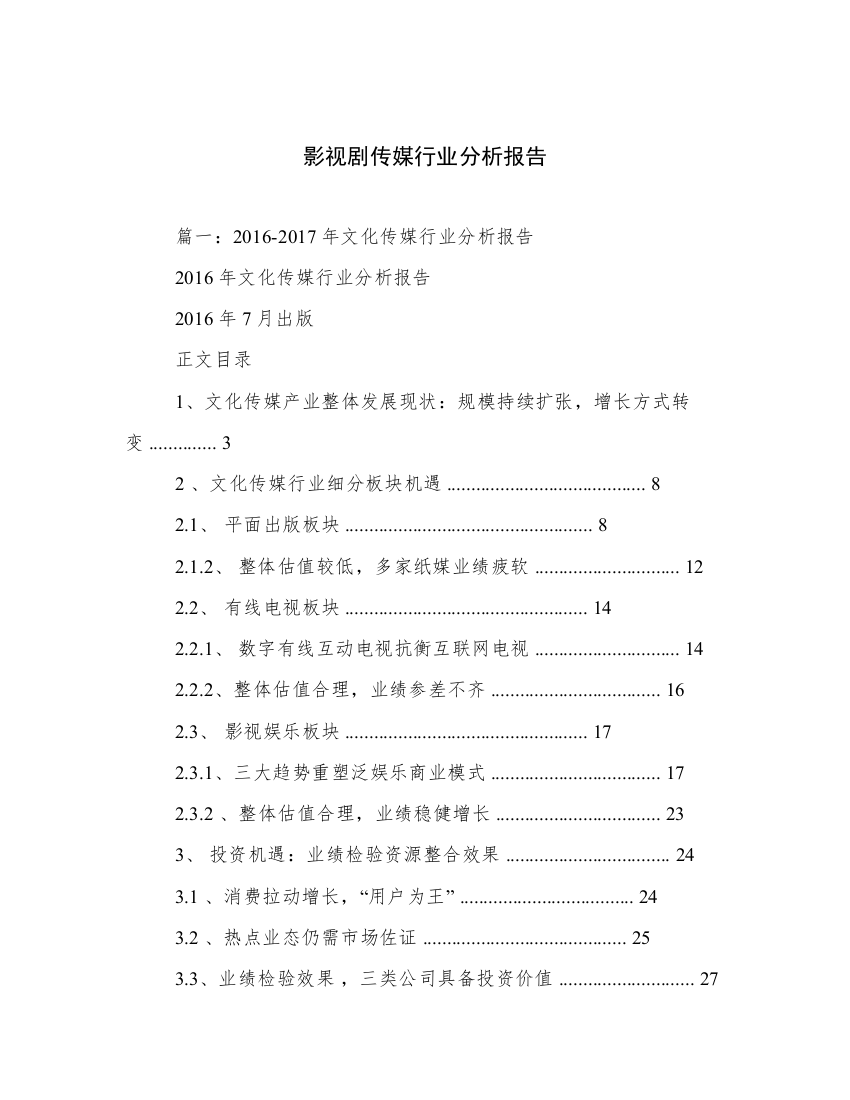 影视剧传媒行业分析报告