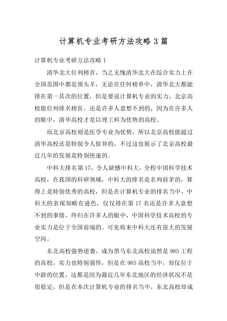 计算机专业考研方法攻略3篇