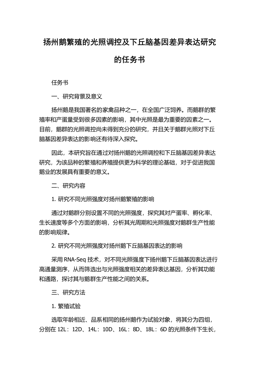 扬州鹅繁殖的光照调控及下丘脑基因差异表达研究的任务书