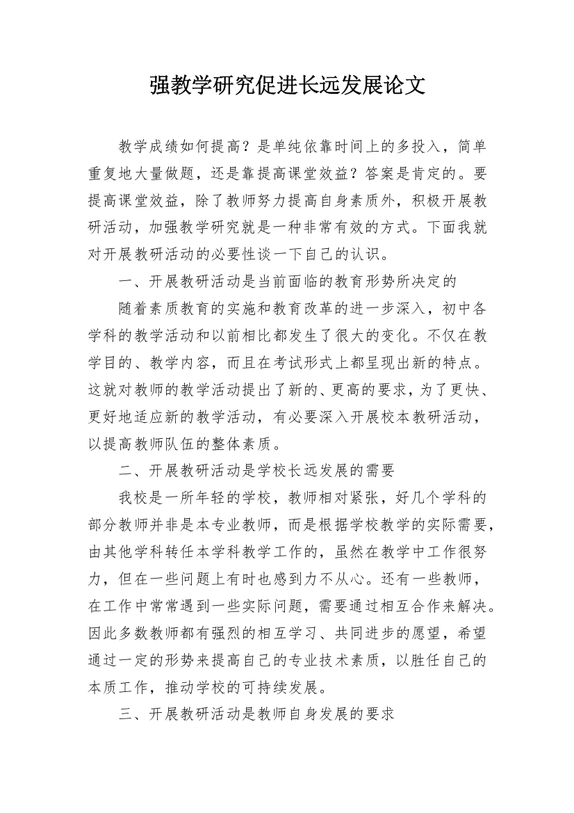 强教学研究促进长远发展论文