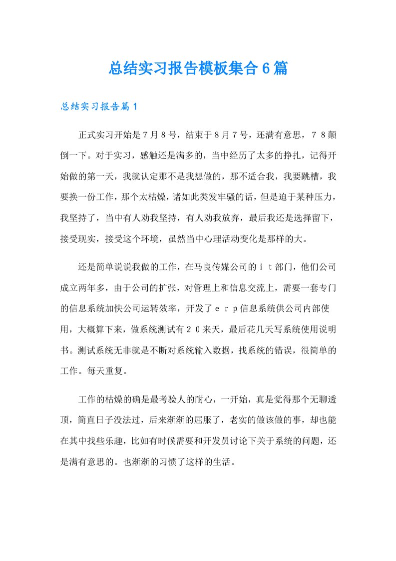 【最新】总结实习报告模板集合6篇