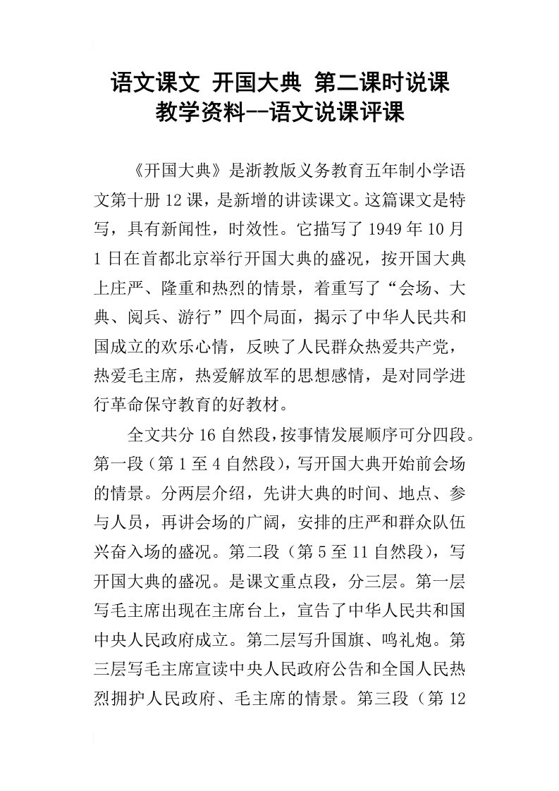 语文课文开国大典第二课时说课教学资料--语文说课评课