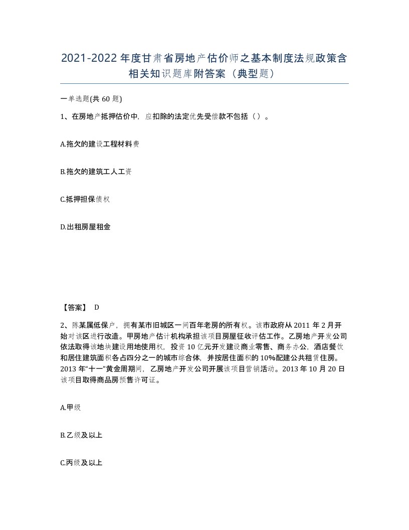 2021-2022年度甘肃省房地产估价师之基本制度法规政策含相关知识题库附答案典型题