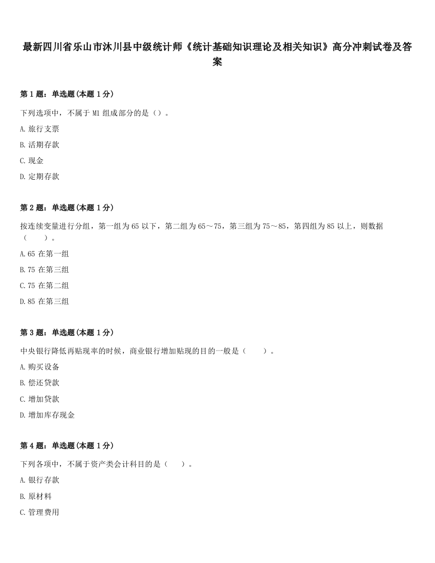 最新四川省乐山市沐川县中级统计师《统计基础知识理论及相关知识》高分冲刺试卷及答案