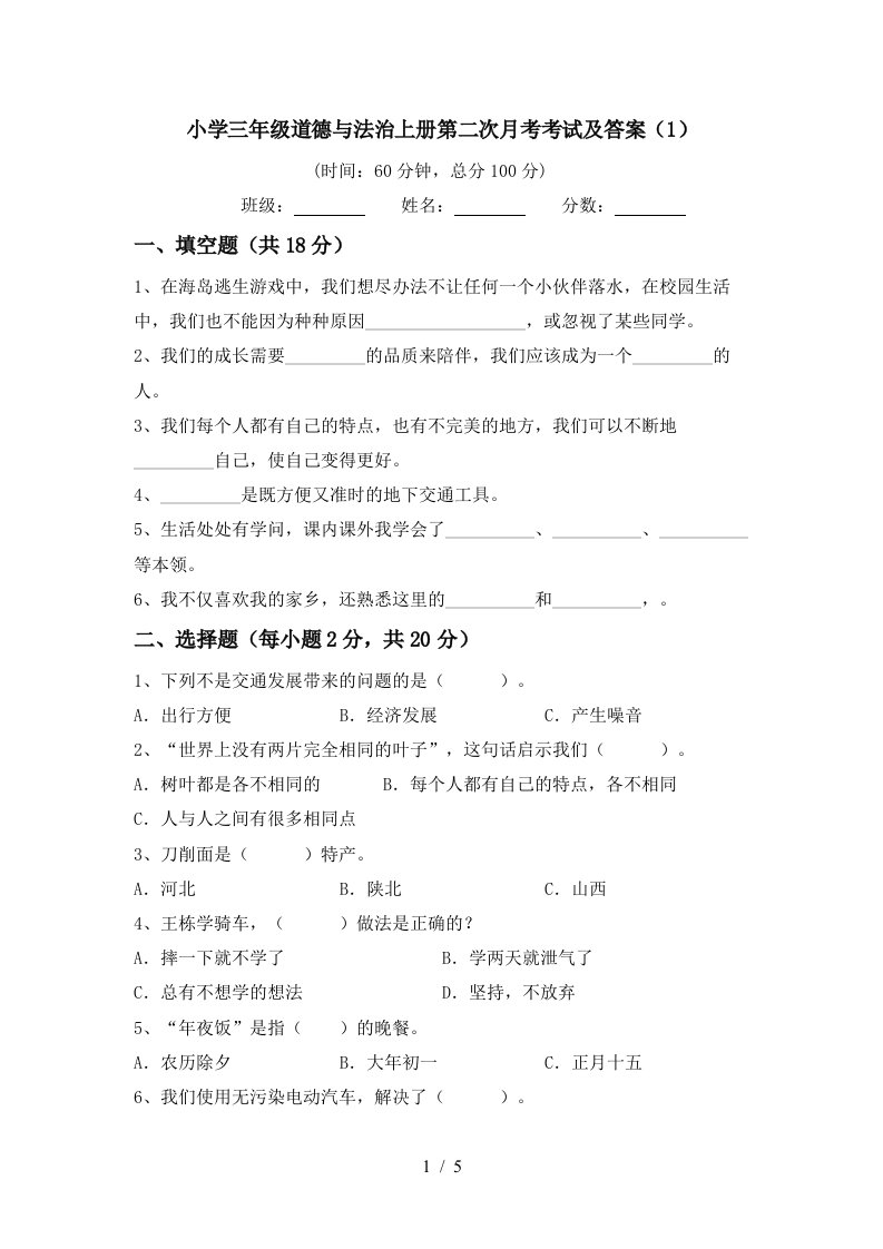 小学三年级道德与法治上册第二次月考考试及答案1