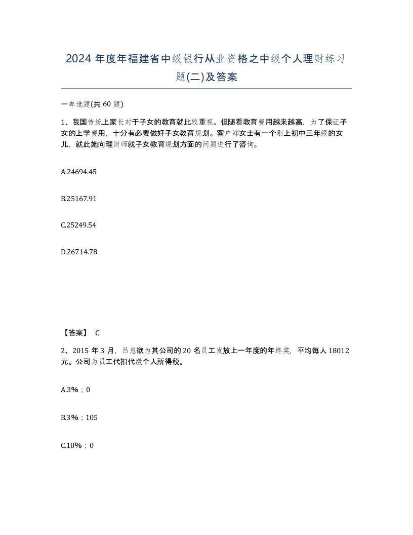 2024年度年福建省中级银行从业资格之中级个人理财练习题二及答案