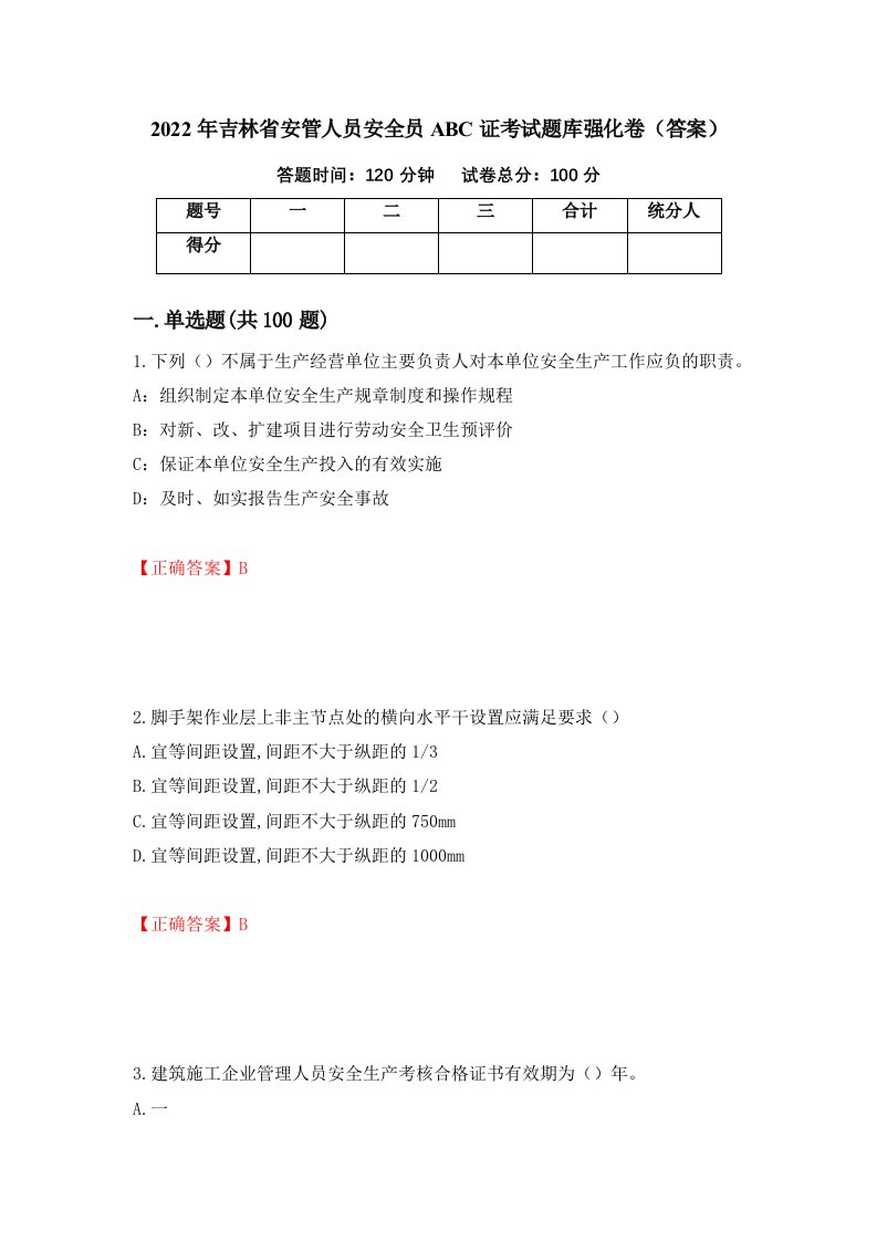 2022年吉林省安管人员安全员ABC证考试题库强化卷答案89