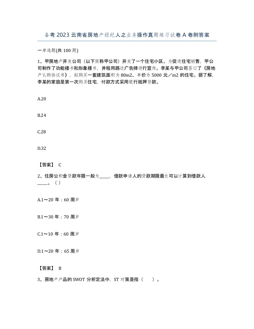 备考2023云南省房地产经纪人之业务操作真题练习试卷A卷附答案