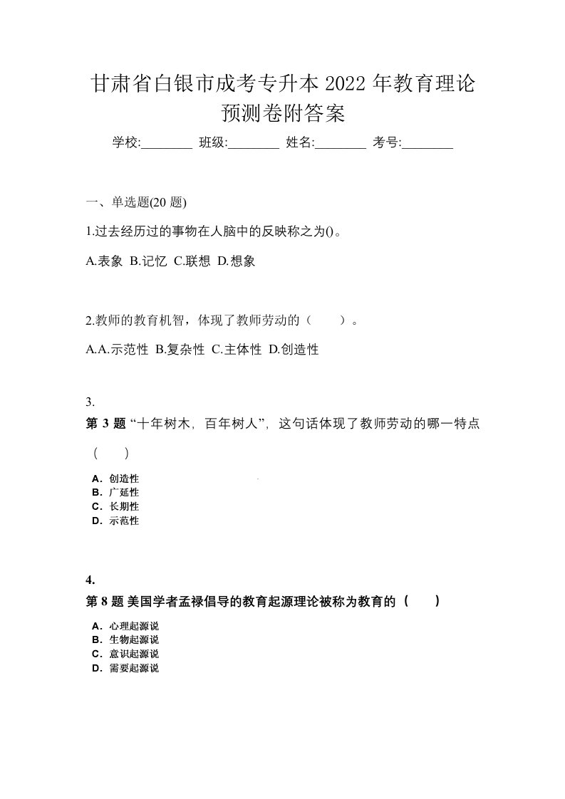 甘肃省白银市成考专升本2022年教育理论预测卷附答案