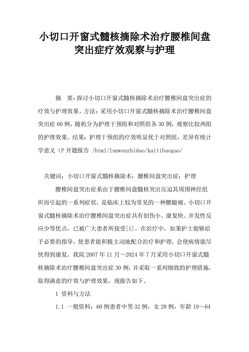 小切口开窗式髓核摘除术治疗腰椎间盘突出症疗效观察与护理