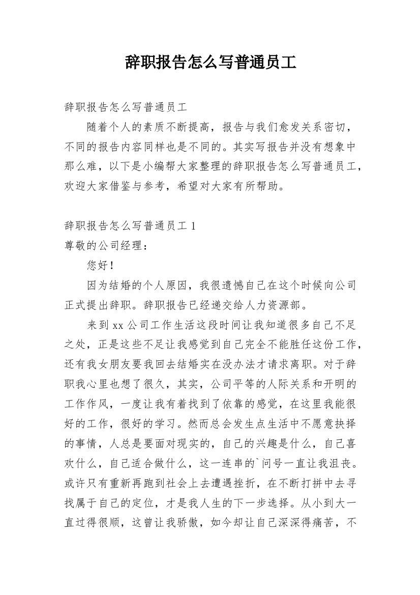 辞职报告怎么写普通员工