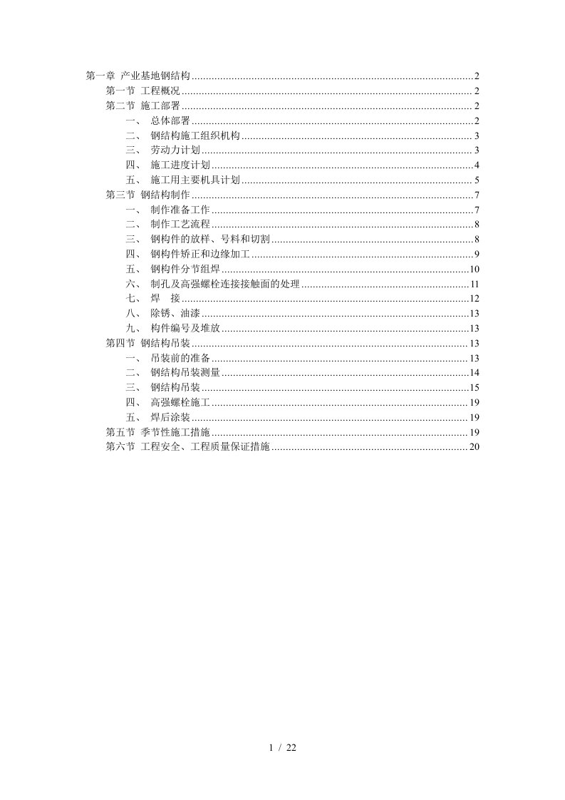 产业基地钢结构施工组织设计方案范本